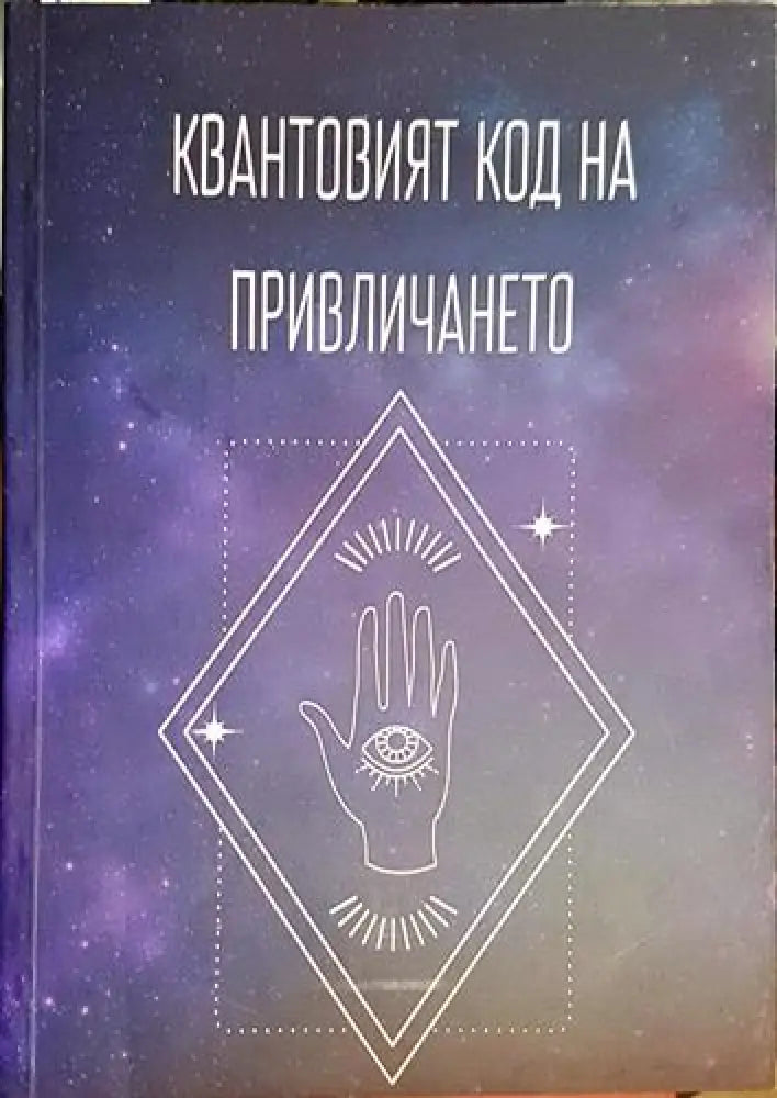 Квантовият код на привличането (5781)