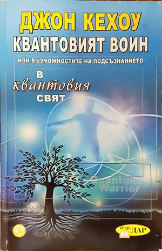 Квантовият воин - Книги