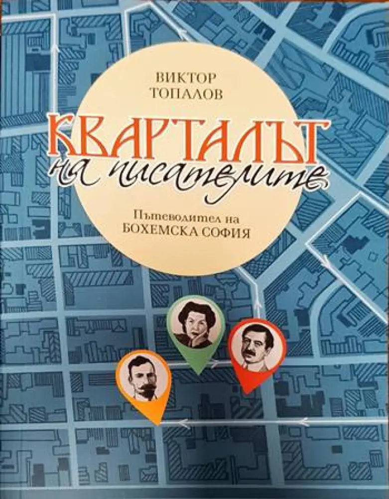 Кварталът на писателите. Пътеводител на ’Бохемска София’ - Книги