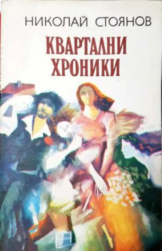 Квартални хроники - Книга