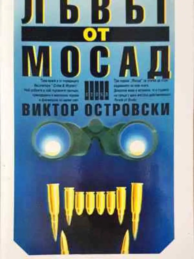 Лъвът от Мосад - Виктор Островски - Книга