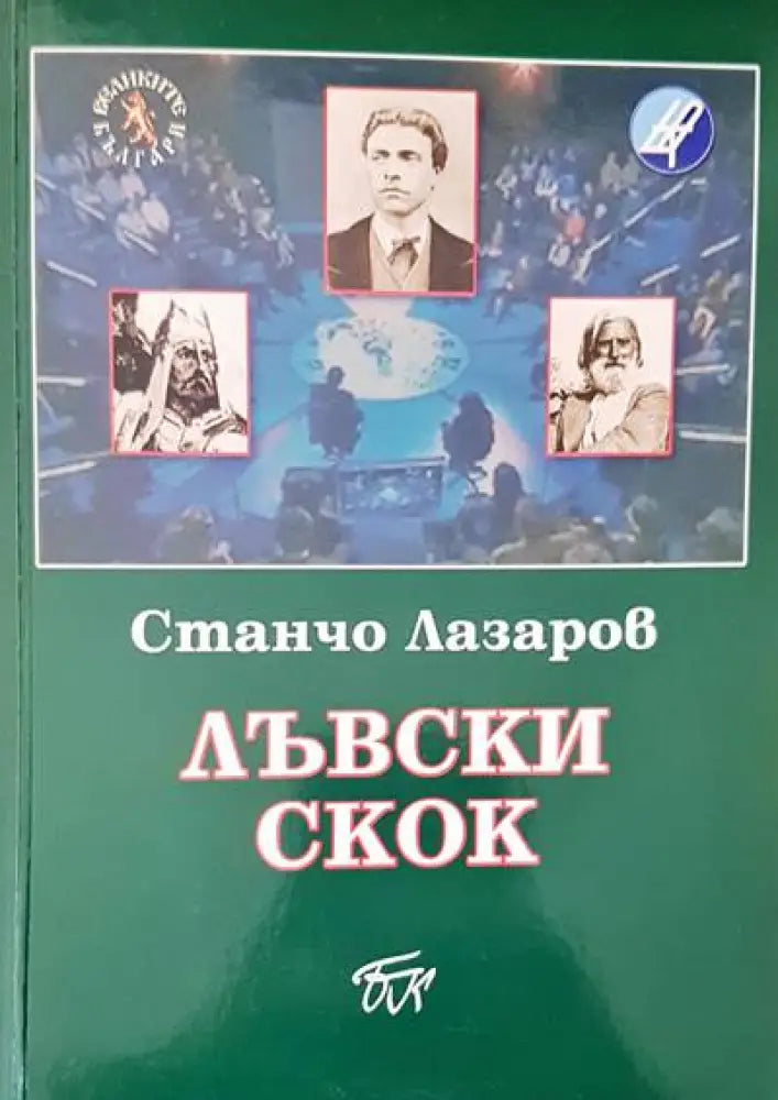 Лъвски скок - Книги