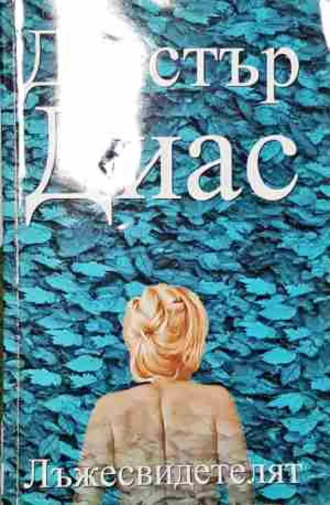 Лъжесвидетелят (4640) - Книга