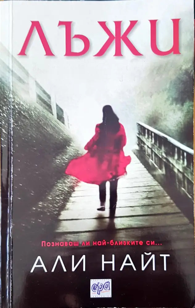 Лъжи - Книги