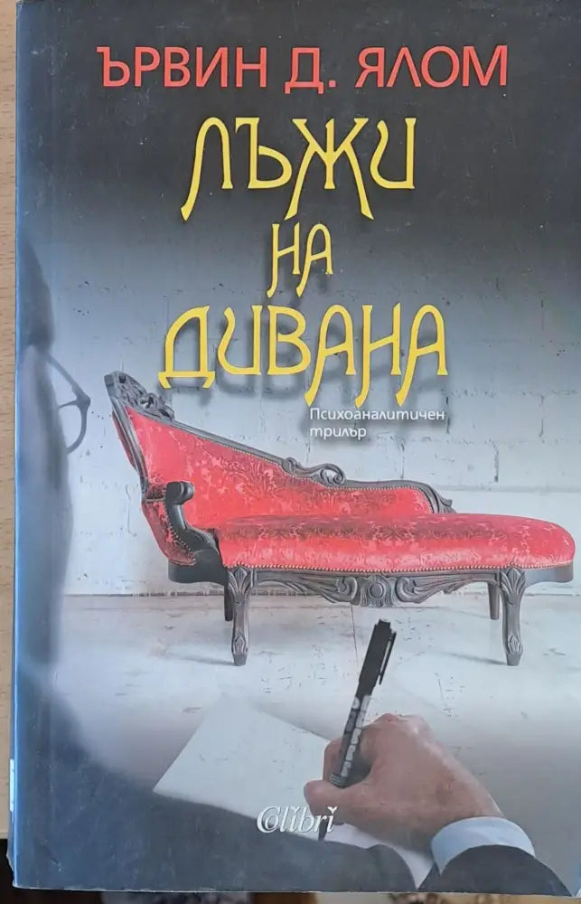 Лъжи на дивана - Книги