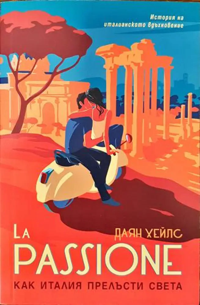 La Passione. Как Италия прелъсти света - Книги