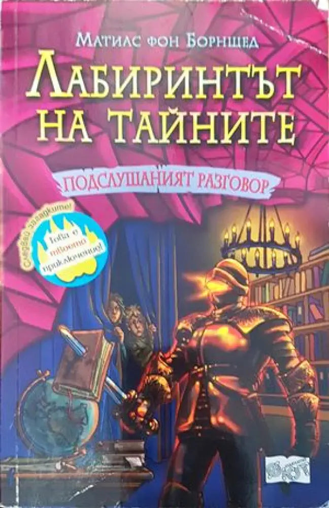 Лабиринтът натайните. Книга 3: Подслувният разговор - Книги