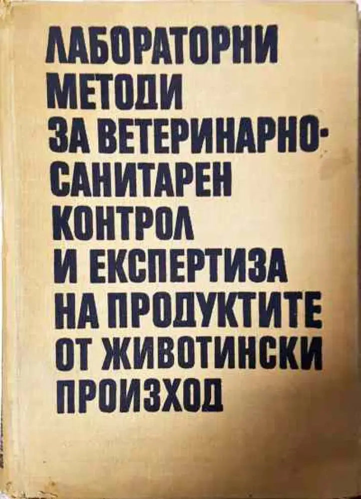 Лабораторни методи за ветеринарно-санитарен контрол и експертиза на продуктите от животински произход - Книги