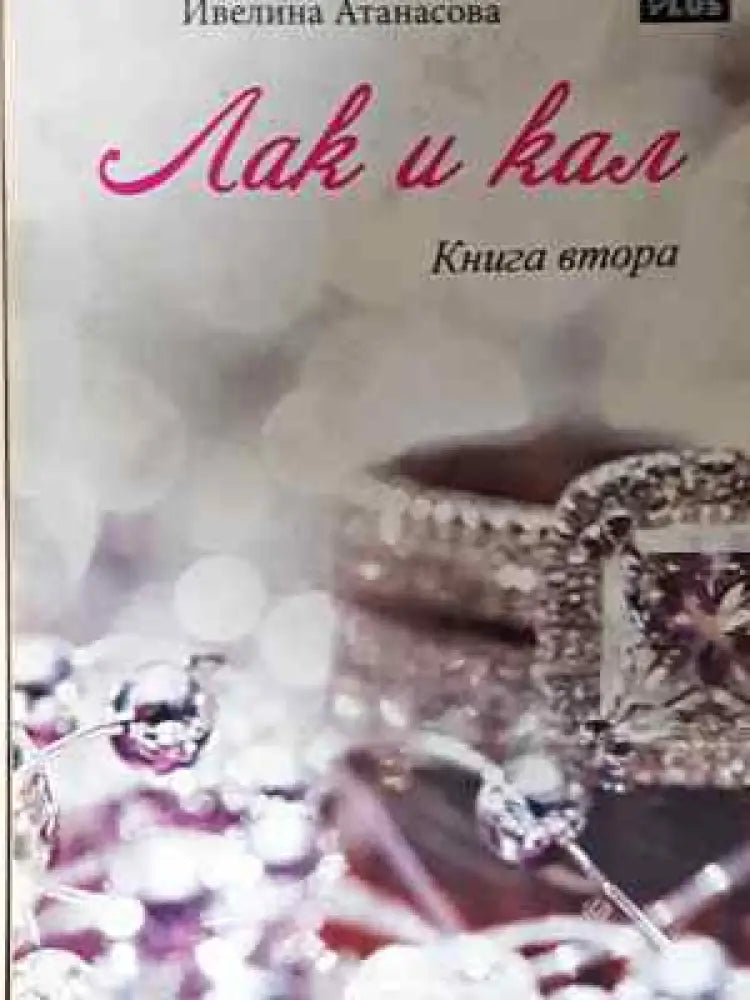 Лак и кал. Книга 1-2 - Ивелина Атанасова (2035)