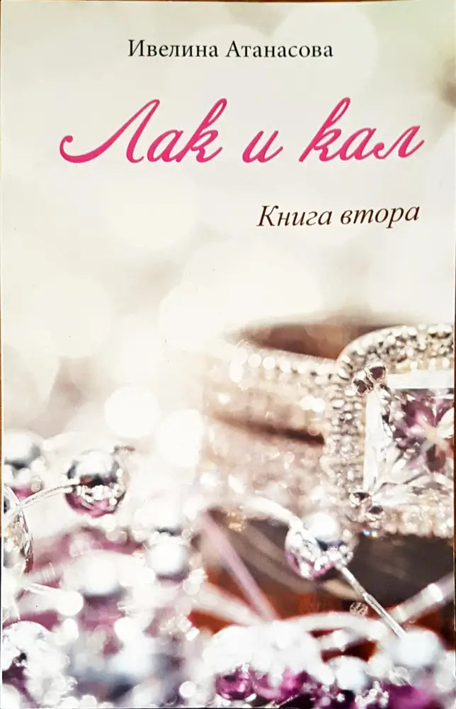 Лак и кал - Книги