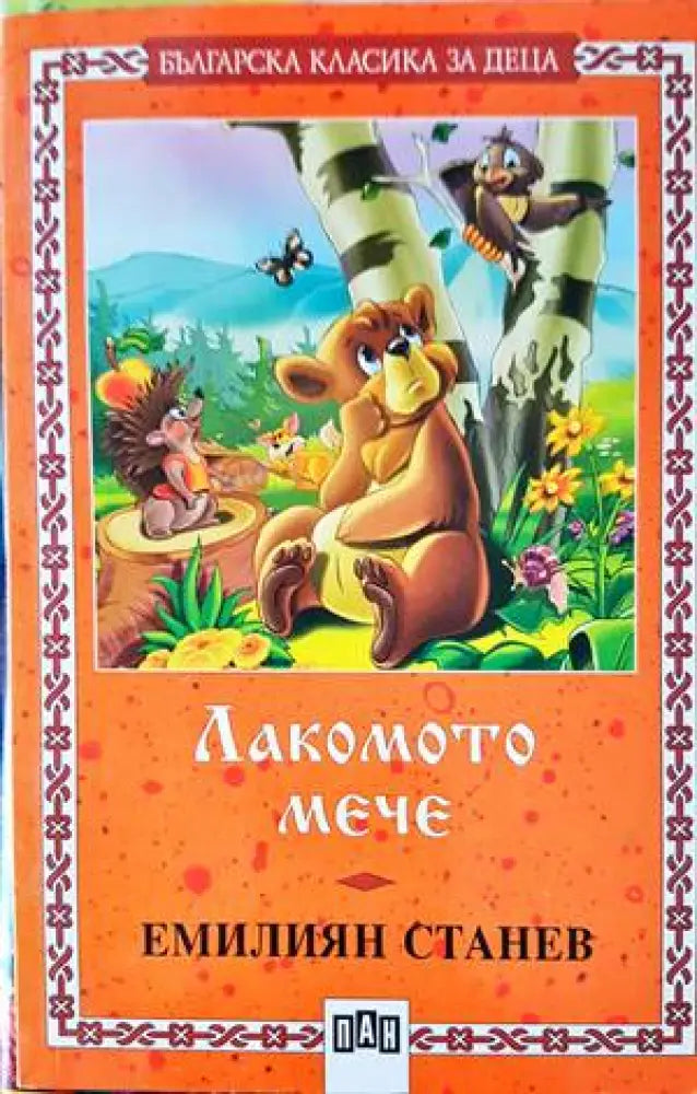 Лакомото мече - Книги
