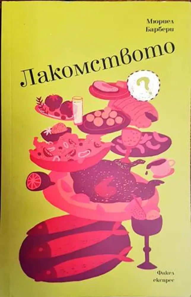 Лакомството - Книги