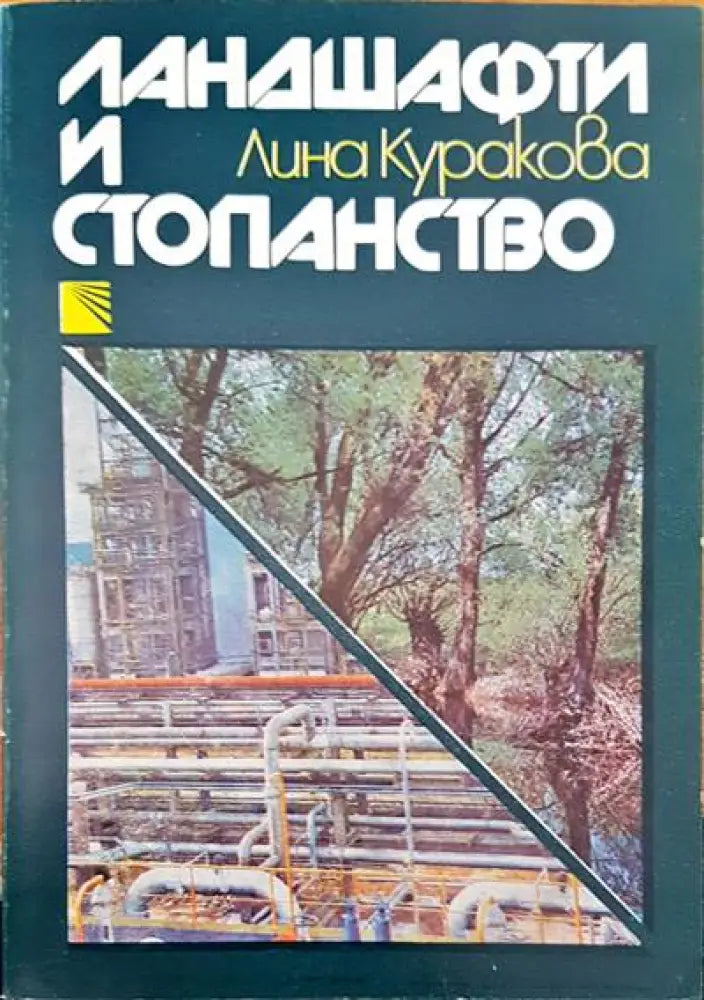 Ландшафти и стопанство - Книги
