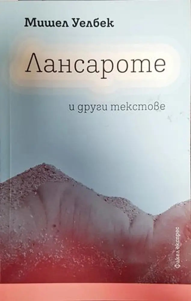Лансароте и други текстове - Книга