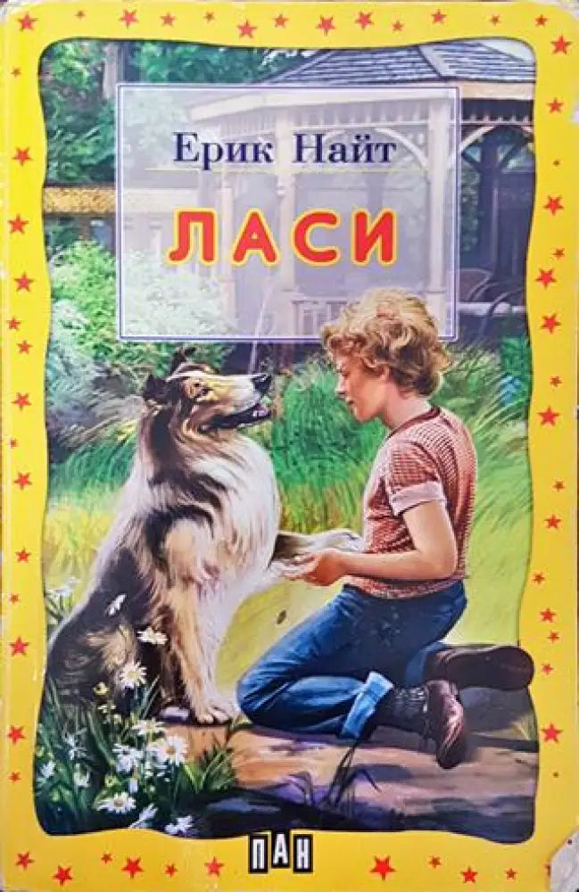 Ласи - Ерик Найт - Книга