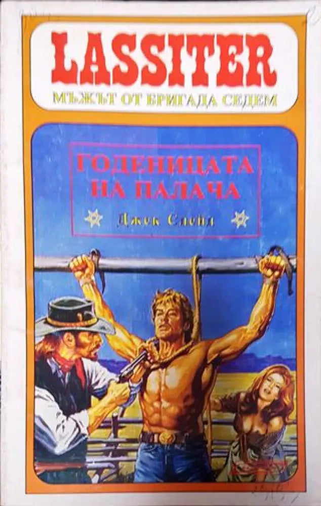 Ласитър. Книга 14: Годеницата на палача - Книга