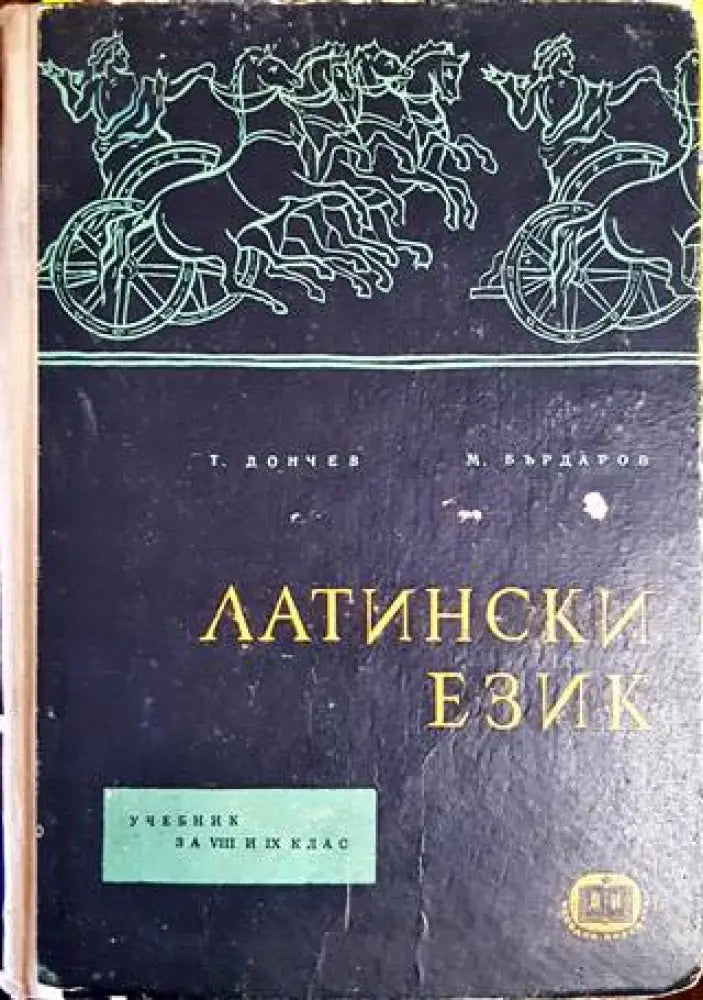 Латински език (637)
