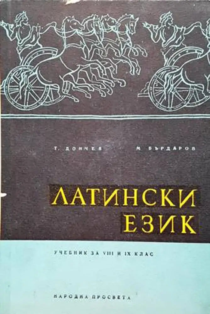 Латински език (683) - Книга