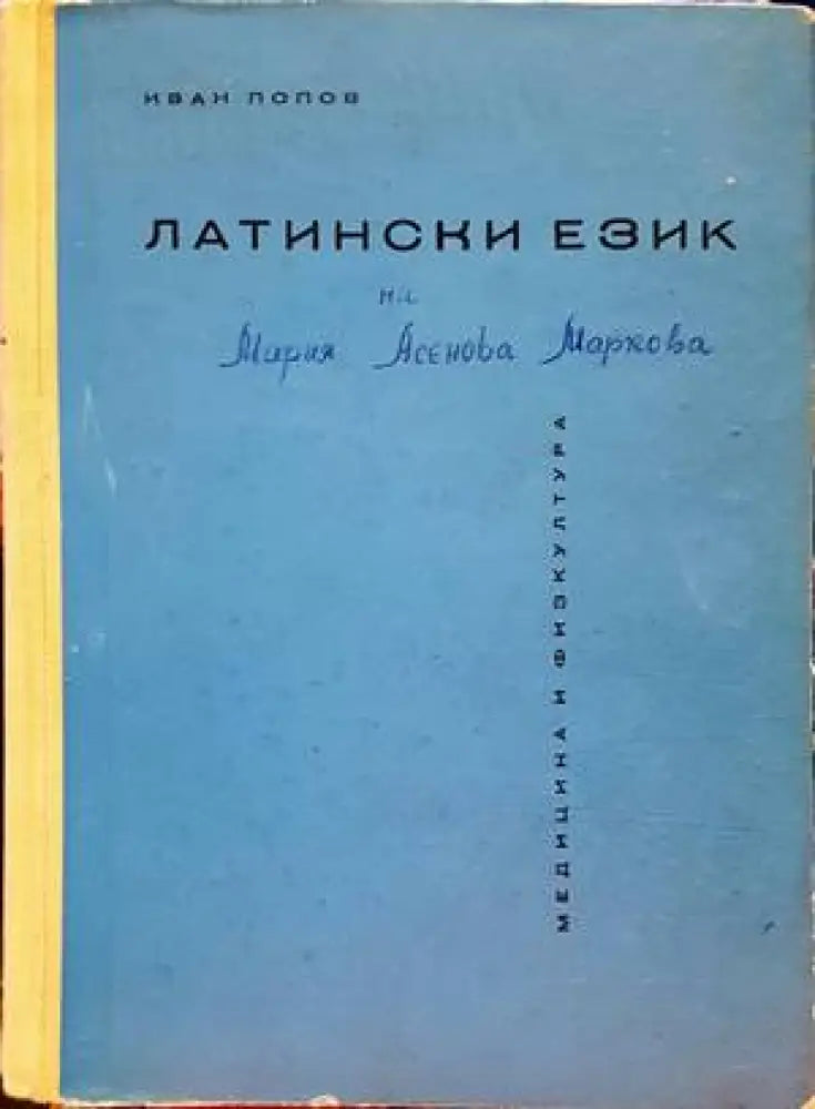 Латински език (688)