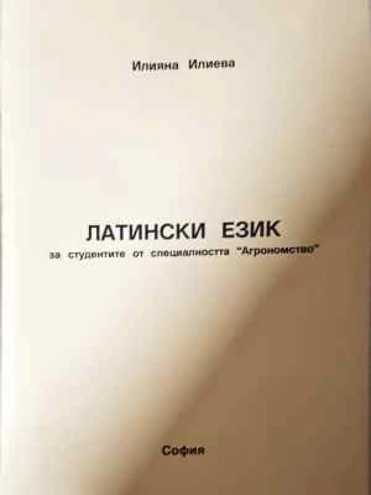 Латински език - Книга