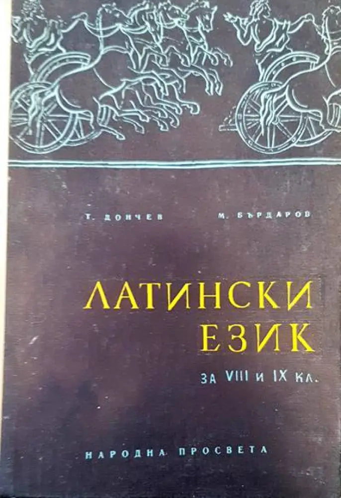 Латински език за 8.-9. клас на общообразователните училища - Книги