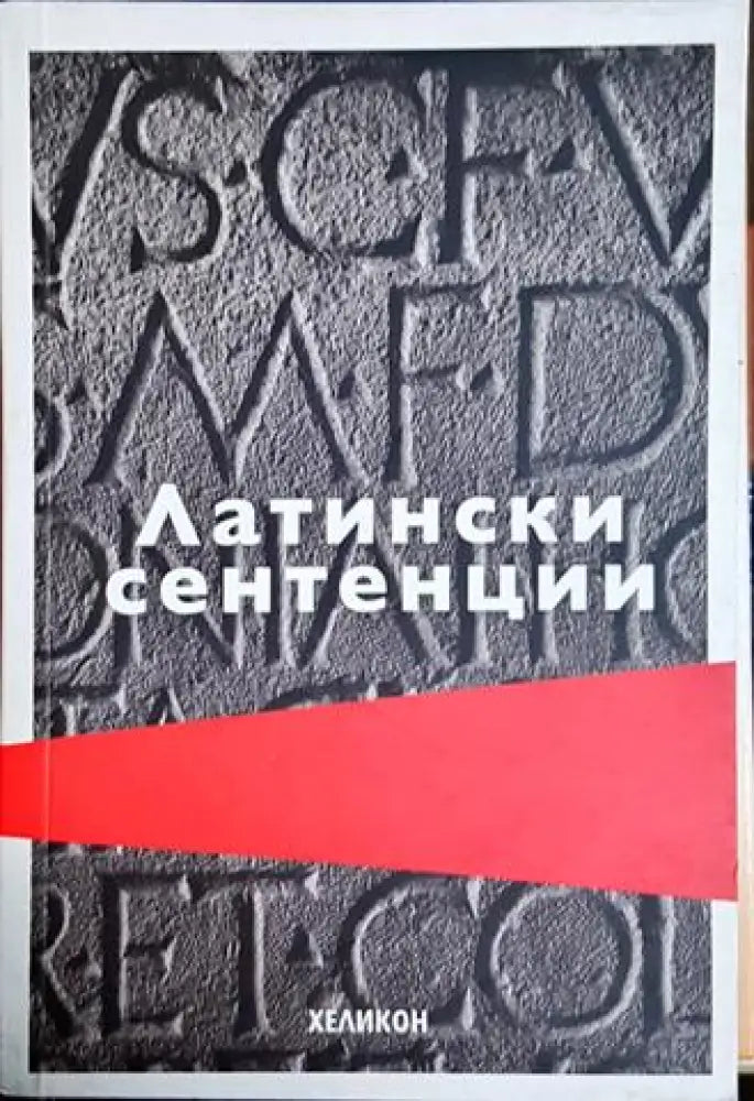Латински сентенции (48)