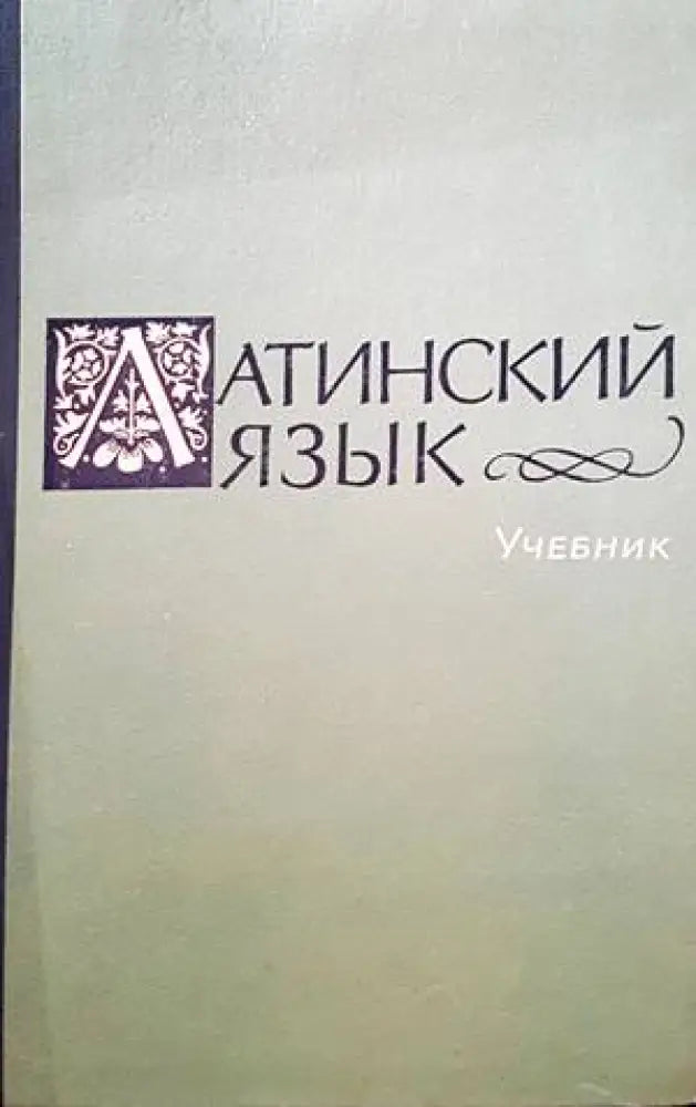 Латинский язык - Книги