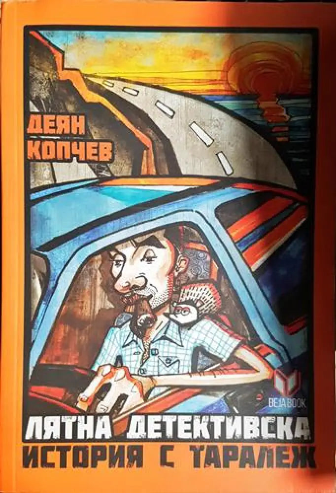 Лятна детективска история с таралеж - Книга