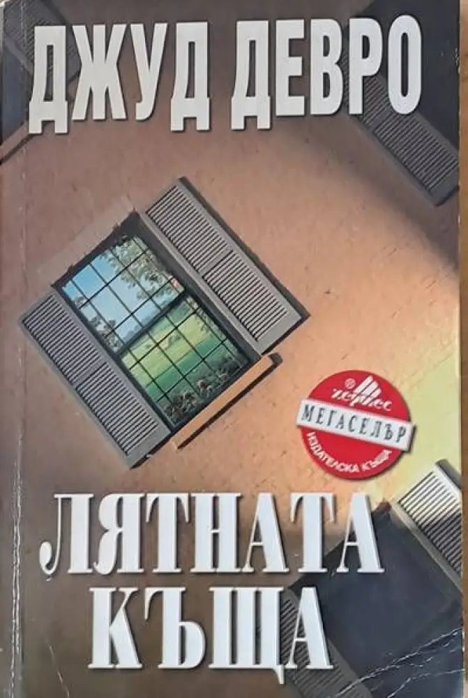 Лятната къща (543) - Книга