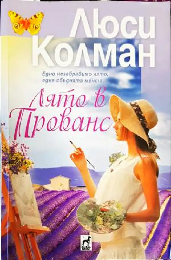 Лято в Прованс - Книги