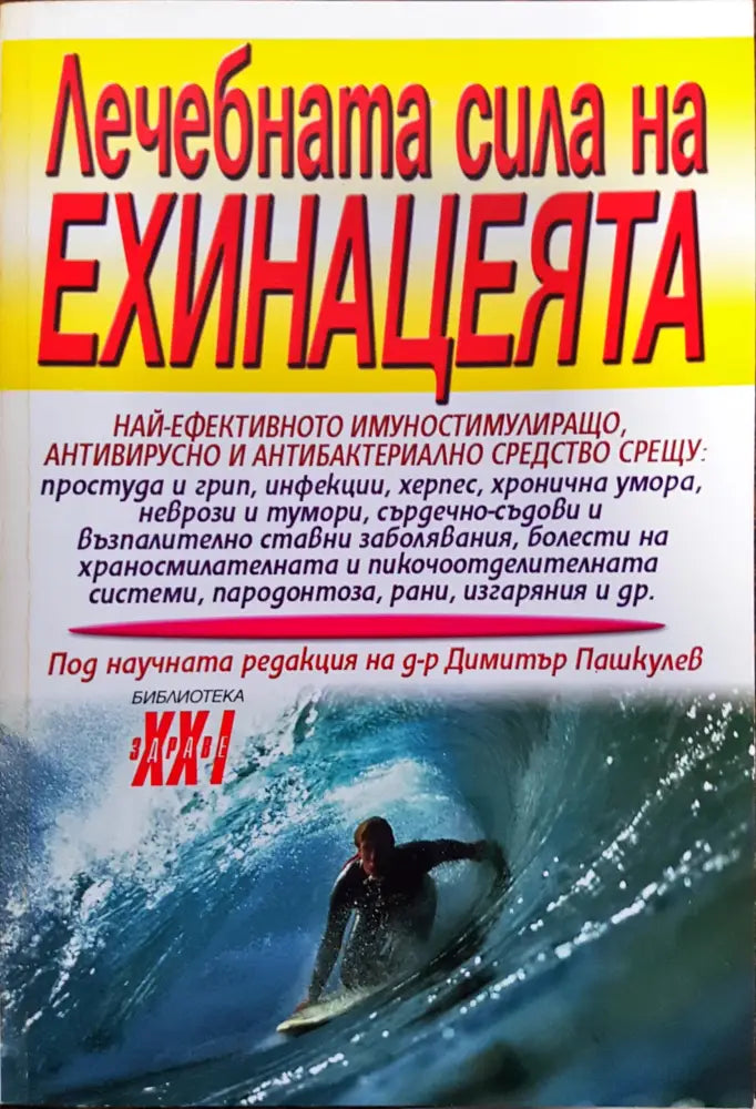 Лечебната сила на ехинацеята - Книги