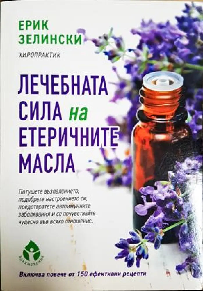 Лечебната сила на етеричните масла (2638) - Книга