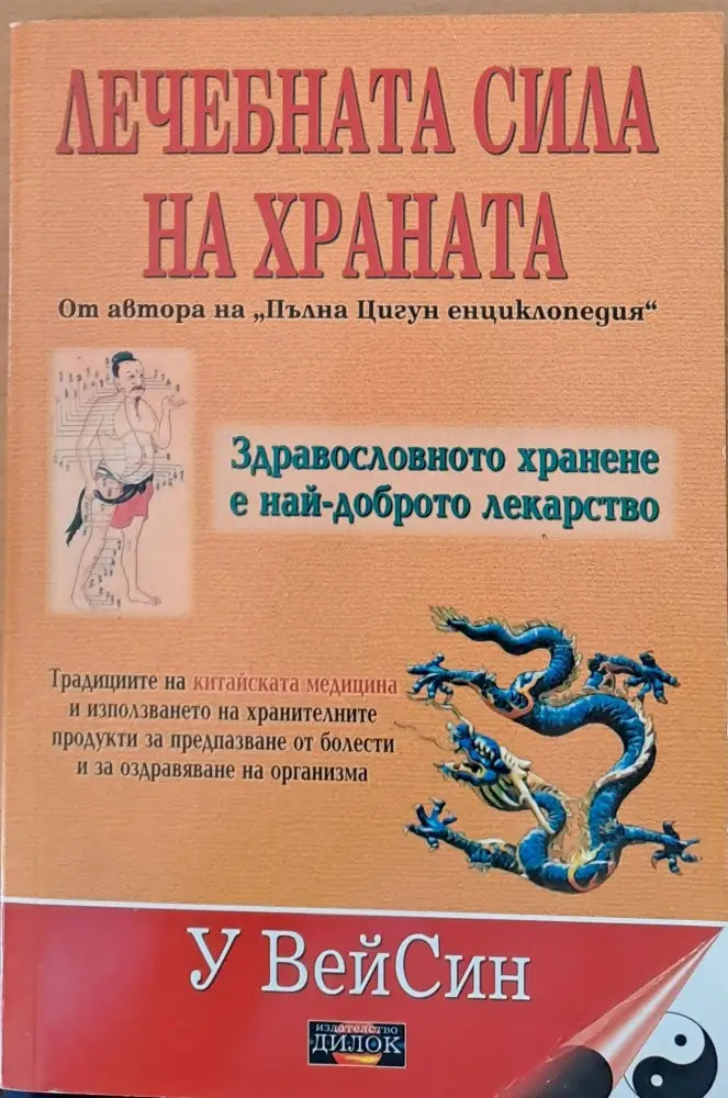Лечебната сила на храната - Книги
