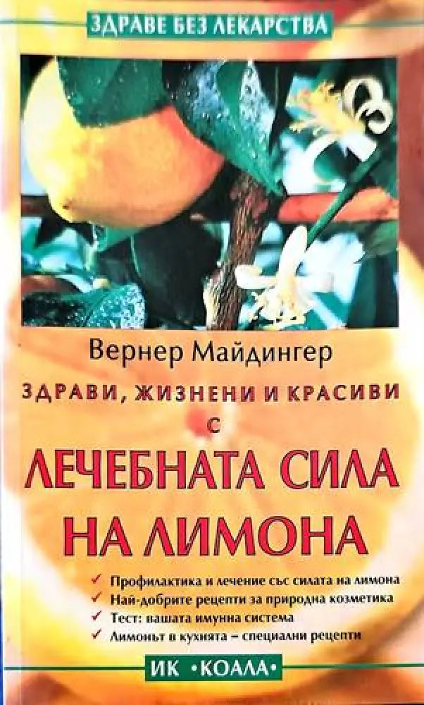 Лечебната сила на лимона - Книги