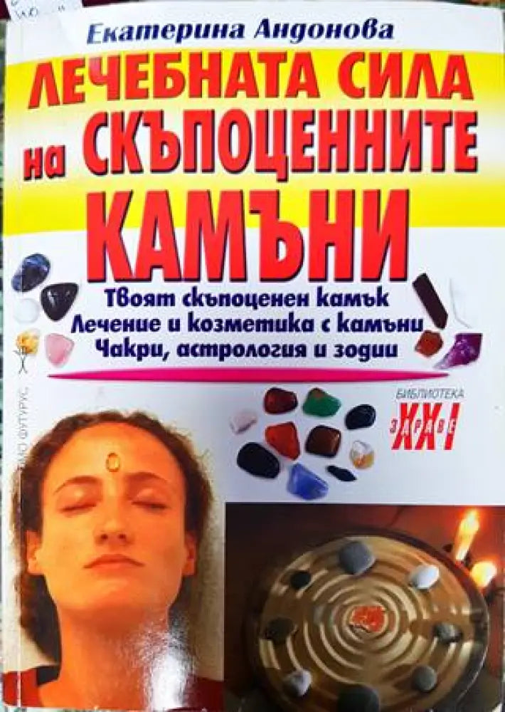 Лечебната сила на скъпоценните камъни (2601) - Книга