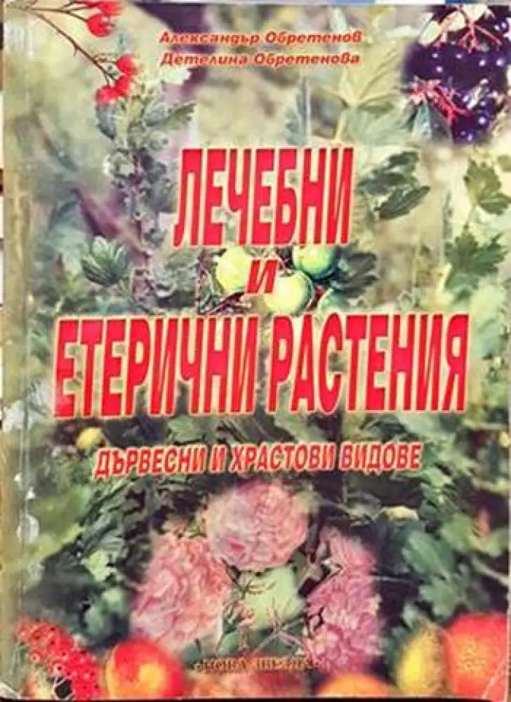Лечебни и етерични растения (1956)
