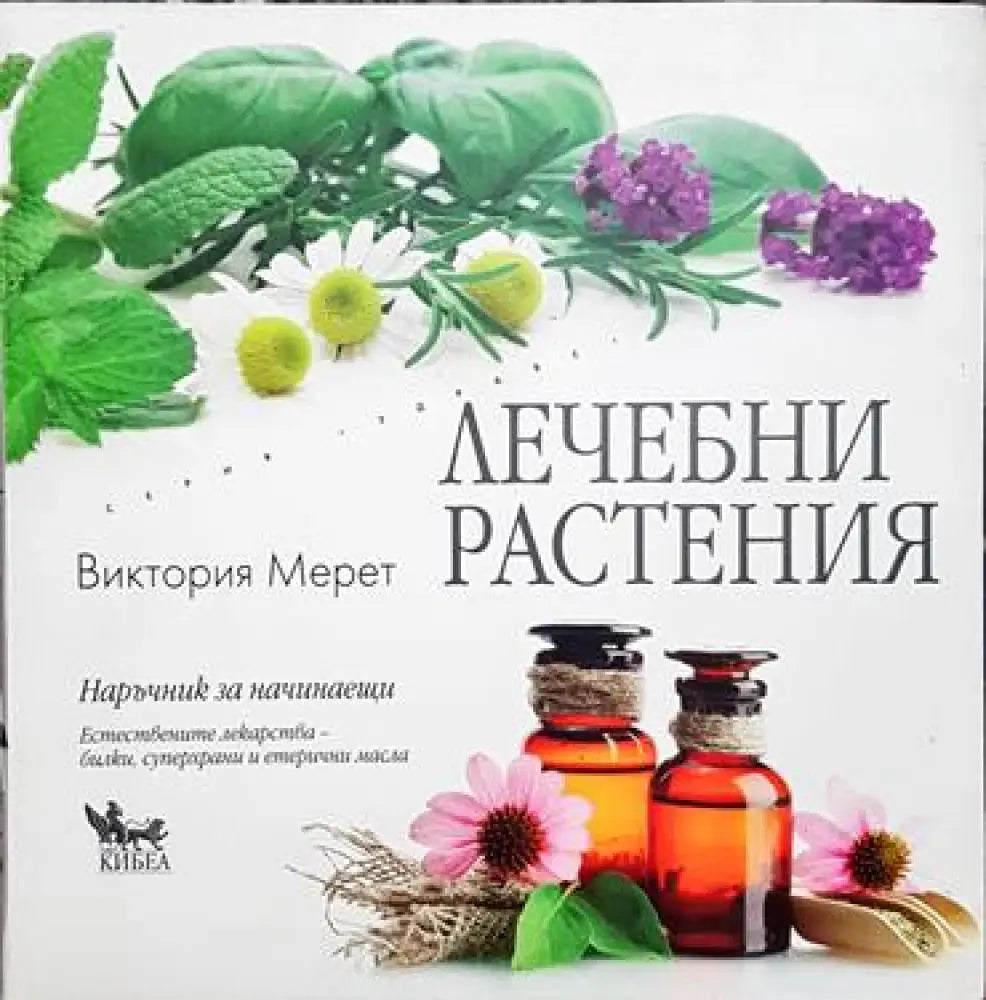 Лечебни растения - Книга