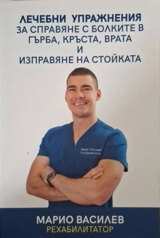 Лечебни упражнения за справяне с болките в гърба кръста врата и изправяне на стойката (2608) - Книга