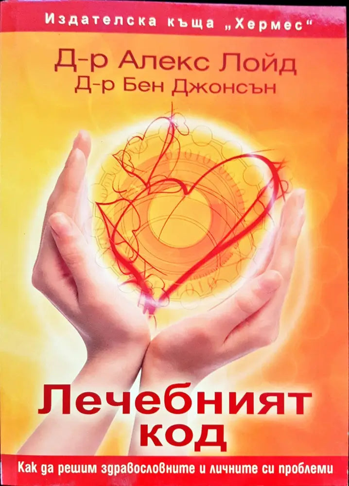 Лечебният код (72)