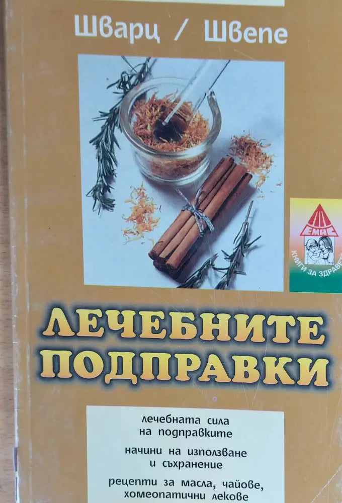 Лечебните подправки - Книги