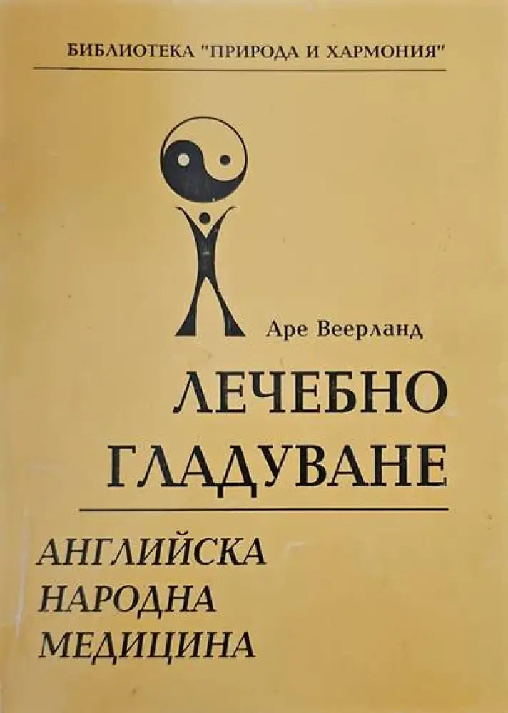 Лечебно гладуване (939)