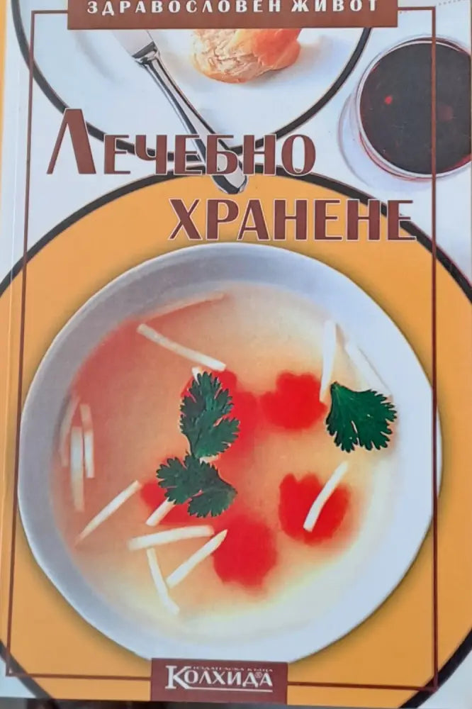 Лечебно хранене (569)