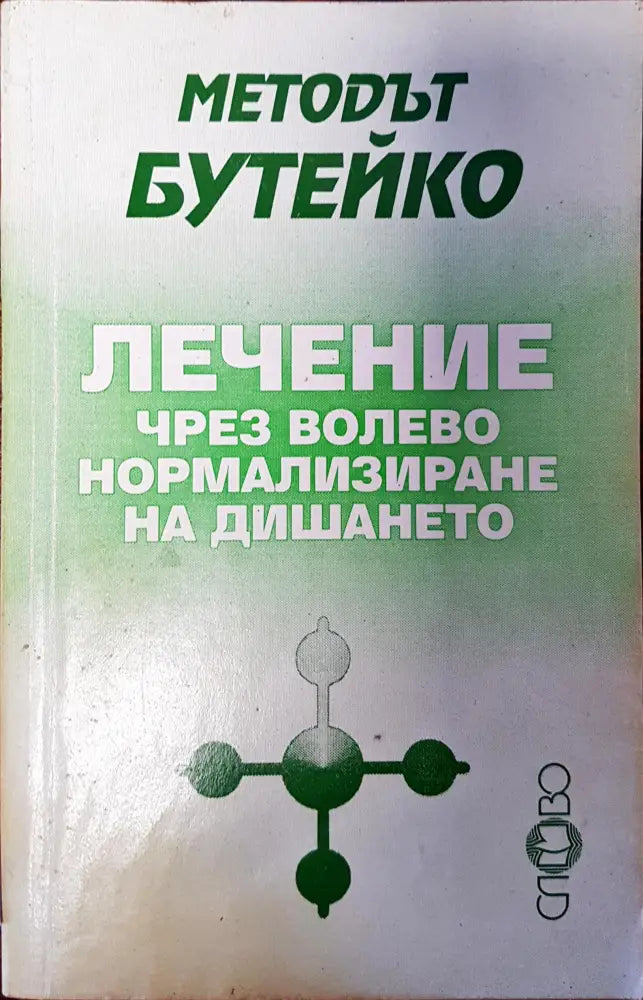 Лечение чрез волево нормализиране на дишането - Книги