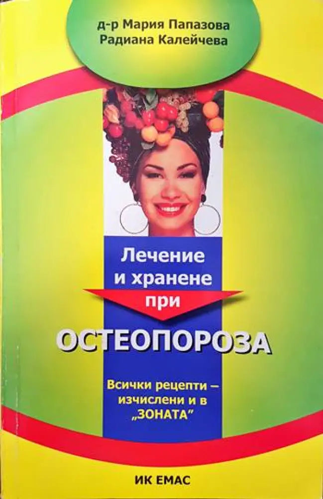 Лечение и хранене при остеопороза (1368)