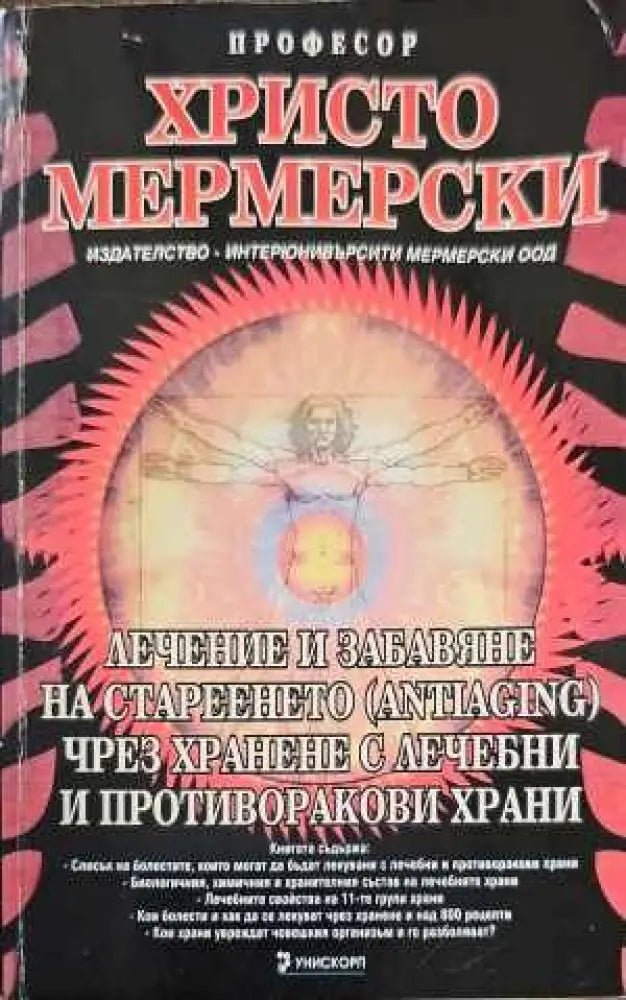 Лечение и забавяне на стареенето (antiaging) чрез хранене с лечебни и противоракови храни (1107) - Книга