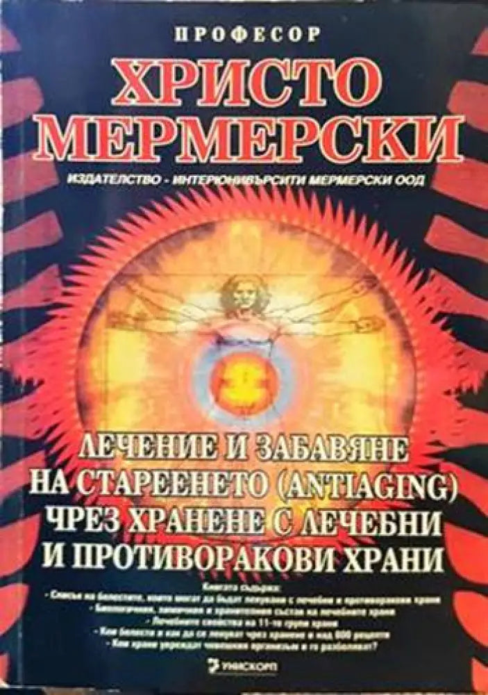 Лечение и забавяне на стареенето (antiaging) чрез хранене с лечебни и противоракови храни (1958)