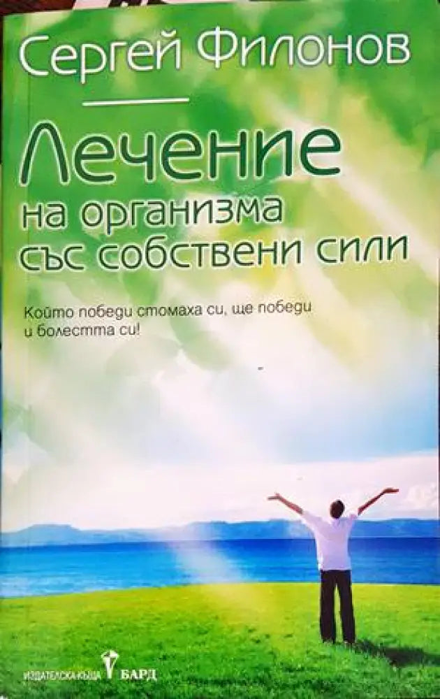 Лечение на организма със собствени сили (1851)