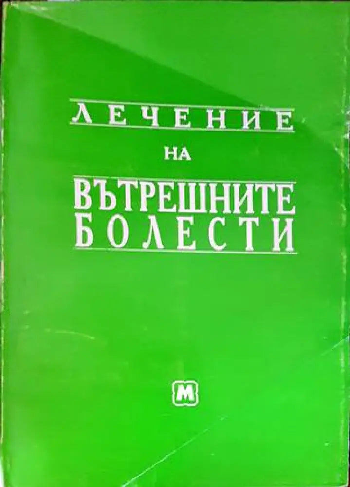 Лечение на вътрешните болести (1405) - Книга