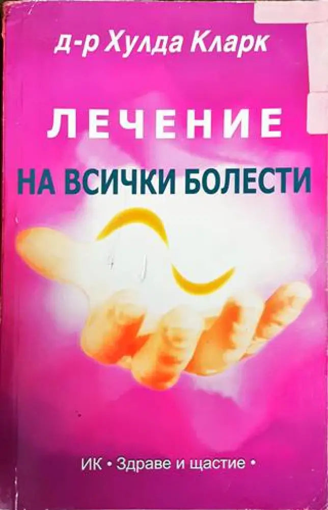 Лечение на всички болести (1588) - Книга