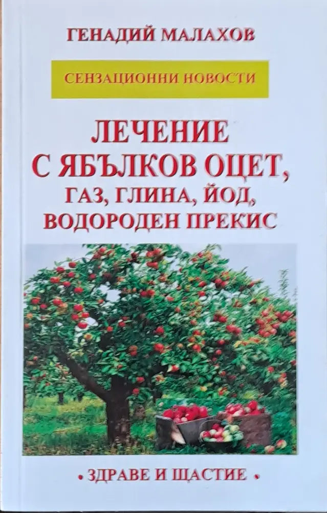 Лечение с ябълков оцет газ глина йод водороден прекис - Книги